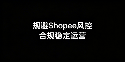 Shopee风控规避指南:卖家合规运营全攻略