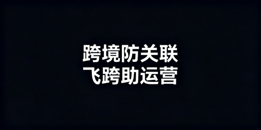 跨境电商多店铺防关联：核心方法与飞跨浏览器推荐