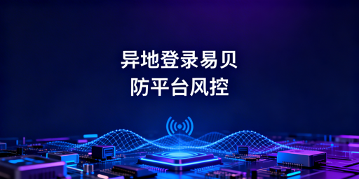 异地登录eBay如何避免触发平台风控？