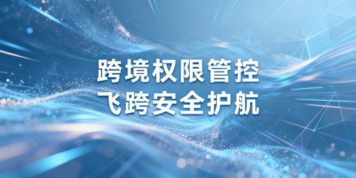 跨境电商团队权限分配指南:飞跨浏览器护账号安全