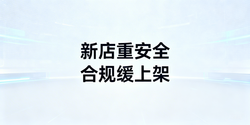 亚马逊新店刚下店 全流程操作指引清单