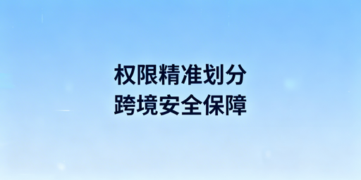 跨境电商浏览器账号权限分配实操指南