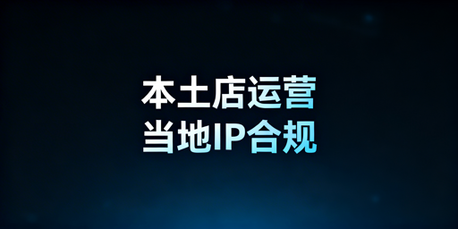 Lazada本土店IP合规要求、风险及合规运营指南