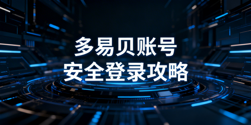 多eBay账号安全管理：防关联方案全解析