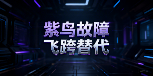 紫鸟故障应急:飞跨及多款跨境浏览器替代方案详解