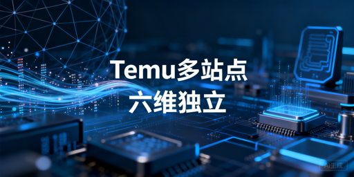 Temu半托管多站点环境隔离：六维独立实操指南