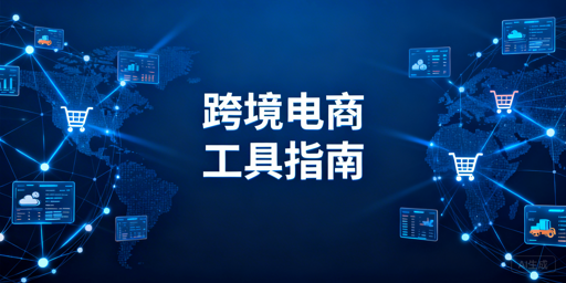 跨境电商全流程工具及专属浏览器选择指南