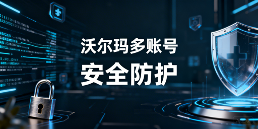 沃尔玛多账号安全：权限设置与防护全指南