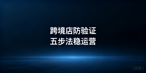 TikTok Shop频繁二步验证:原因与稳定解决指南