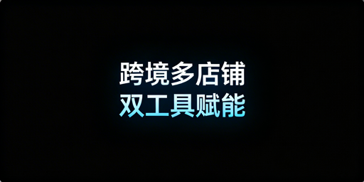 跨境电商多店铺运营：防关联浏览器+ERP选型指南