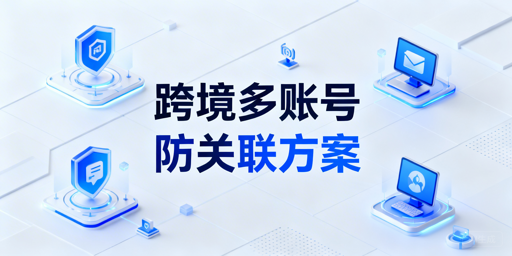 eBay多账号防关联全指南:原则、工具与避坑