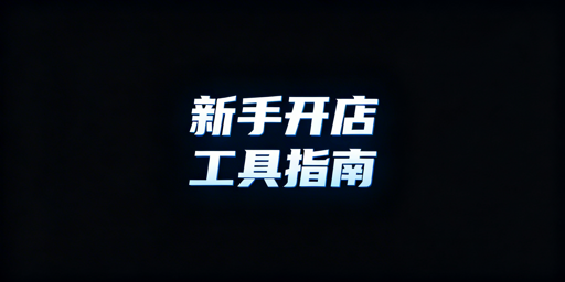 TikTok Shop跨境新手开店:8类必备工具全解析