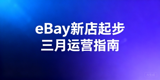 eBay新店前3个月从0到1运营指南