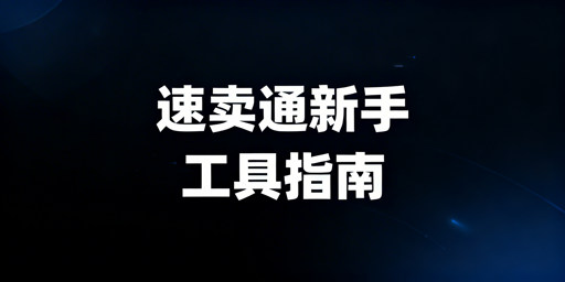 速卖通新手运营工具指南：飞跨浏览器重点解析