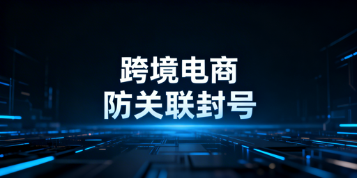 跨境电商:普通浏览器风险大,专用浏览器选型指南
