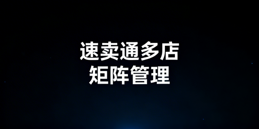 速卖通多店铺矩阵管理全指南：首推飞跨浏览器