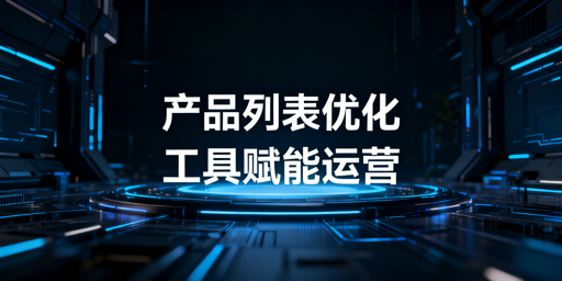 跨境电商Listing优化必备工具与飞跨浏览器详解