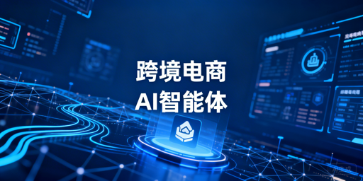 2026年跨境电商工具盘点及选型指南