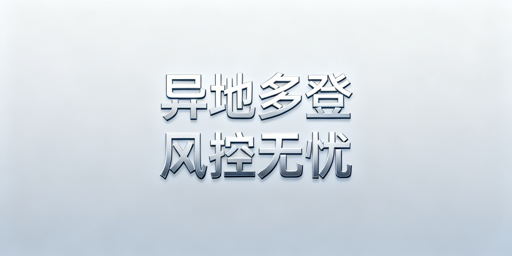 多人异地登录电商后台 风控风险规避全指南