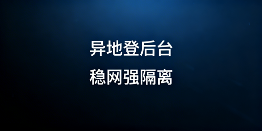 电商后台多人异地登录 防异常判定实操指南