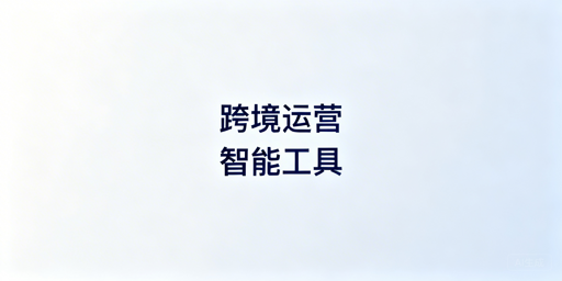 Shopee跨境电商自动化工具选型全指南