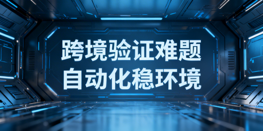 跨境店铺二步验证频发:飞跨浏览器领衔解决方案