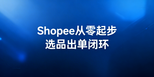 Shopee新手核心工具清单及高效起步攻略
