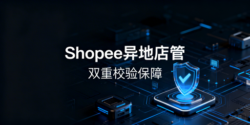 2026Shopee设备+IP校验:异地店铺安全管理指南