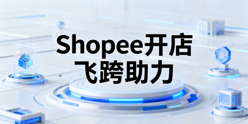 零基础Shopee开店全攻略：附飞跨浏览器推荐