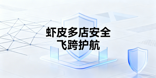 Shopee多账号管理安全全指南：附飞跨工具推荐