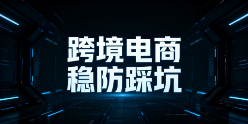 跨境电商前期避坑:4大准备+飞跨浏览器助力