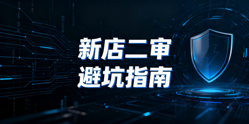 2026亚马逊新店新手期二审避坑实操指南