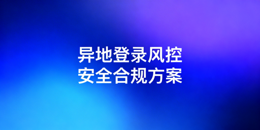 多人异地登录电商后台：安全风控规避与合规操作指南