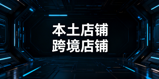 跨境电商本土店与跨境店的区别及选型指南