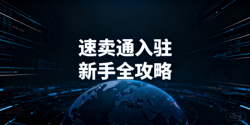 2026速卖通新手入驻全攻略：飞跨浏览器推荐