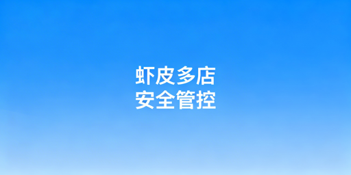Shopee多店铺防账号关联：4维度管理与飞跨工具应用