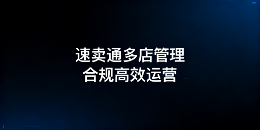 速卖通多店铺管理：合规防关联与高效运营指南