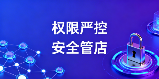 中小卖家多人管店 内部权限管控落地指南