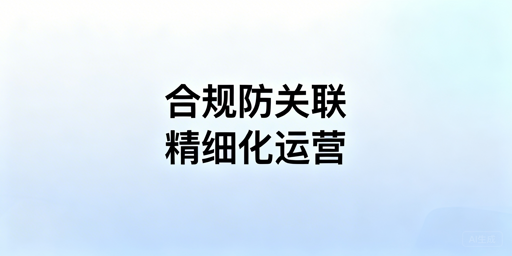 Shopee店群稳定运营指南：合规防关联与精细化运营