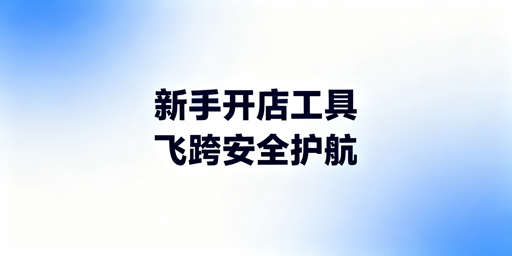 亚马逊新手开店工具选择指南：必配防关联浏览器