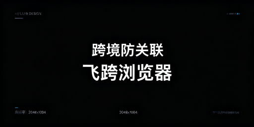跨境电商防关联浏览器:选型要点与主流推荐