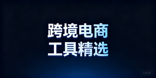 跨境电商全环节工具选型与防关联浏览器推荐