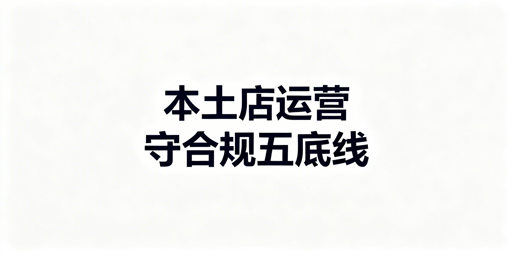 Shopee本土店合规运营：五大核心底线实操指南