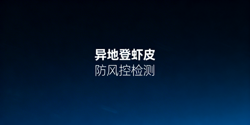 Shopee多人异地登录：不触发风控检测全方案