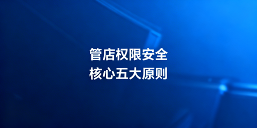 中小卖家多人管店:权限安全实操全指南