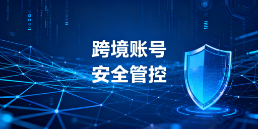 《中小跨境卖家多人管店账号安全与权限管理实操指南》