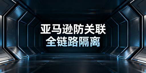 2026亚马逊店铺防关联全链路落地方案