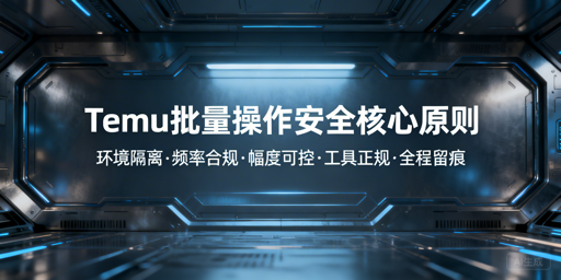 Temu卖家批量订单与调价防风控安全操作指南