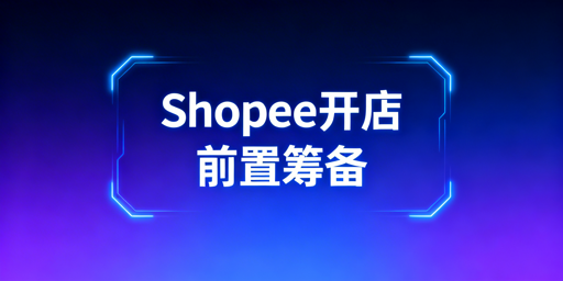 2026 Shopee开店前全准备：资料·资金·运营·工具