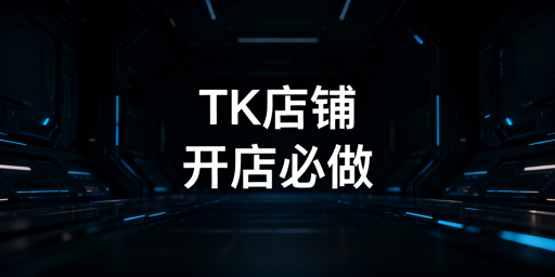 TikTok Shop下店后设置全攻略 附飞跨浏览器推荐